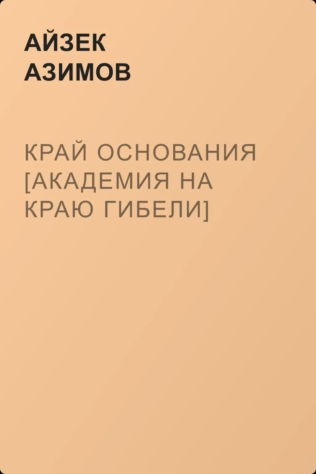 Край Основания [Академия на краю гибели] — обложка книги