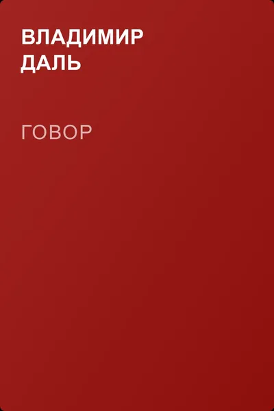 Говор — обложка книги