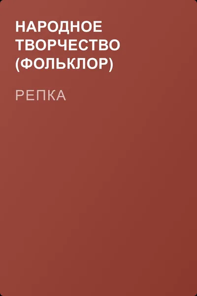 Репка — обложка книги