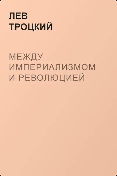 Между империализмом и революцией — обложка книги