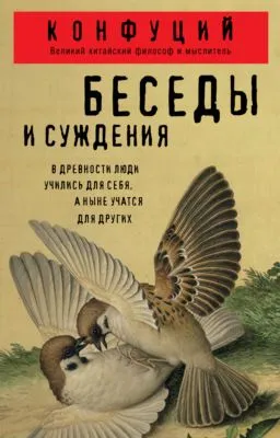 Беседы и суждения — обложка книги
