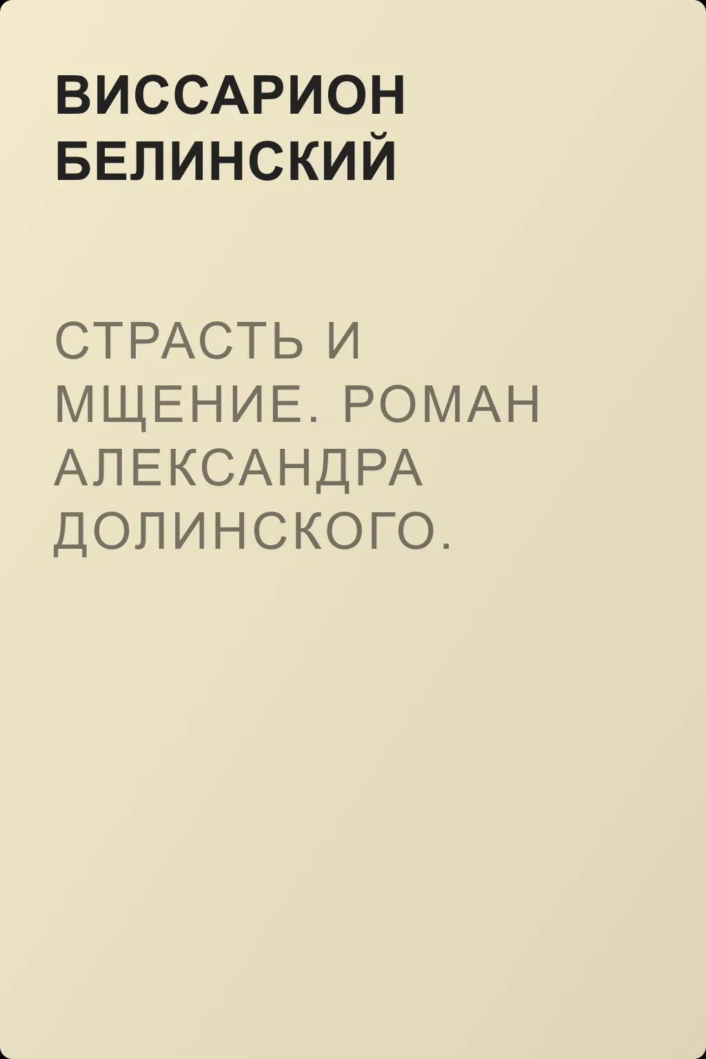 Страсть и мщение. Роман Александра Долинского. Русская Шехерезада. Повести, изданные SS — обложка книги