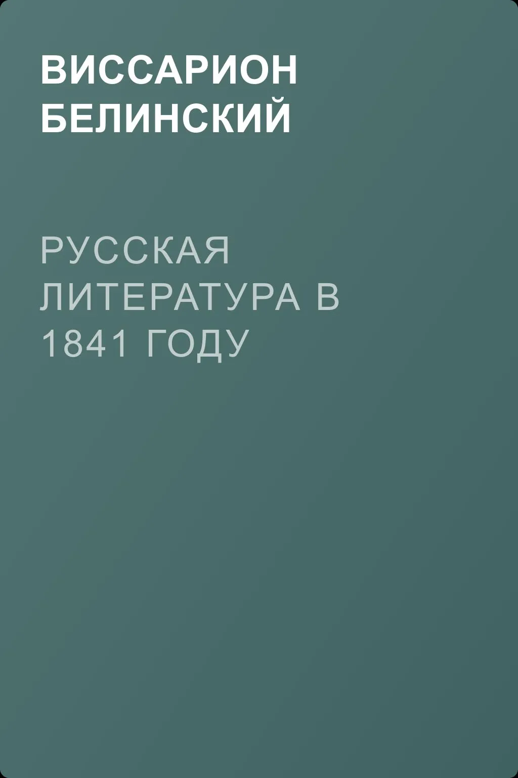Русская литература в 1841 году — обложка книги