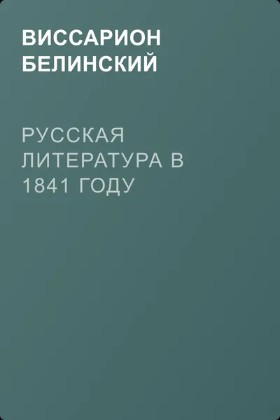 Русская литература в 1841 году — обложка книги