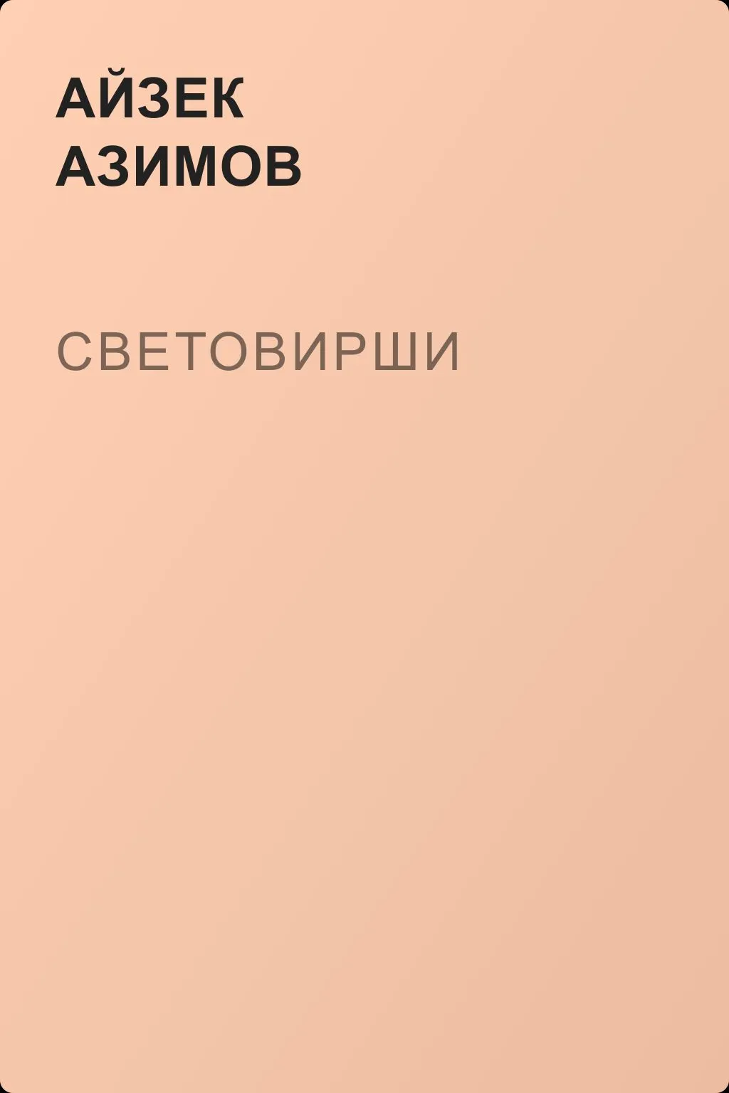 Световирши — обложка книги