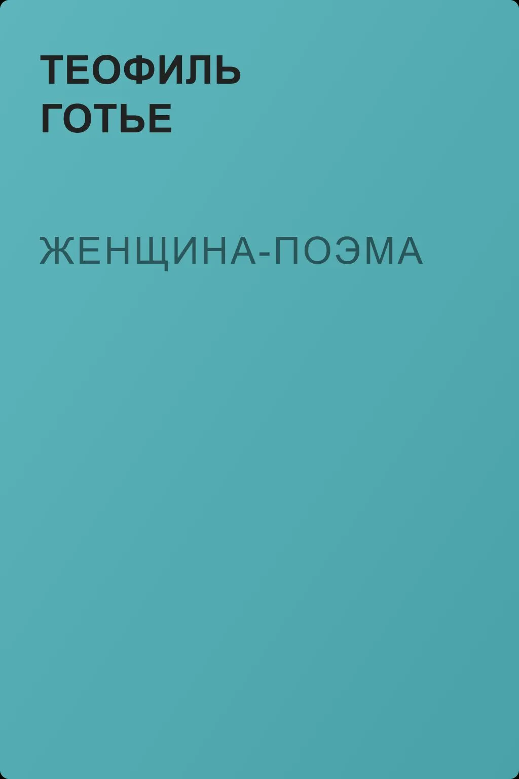 Женщина-поэма — обложка книги