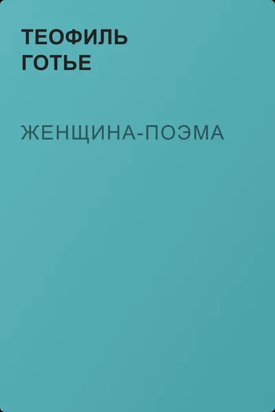 Женщина-поэма — обложка книги