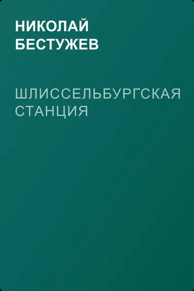 Шлиссельбургская станция — обложка книги