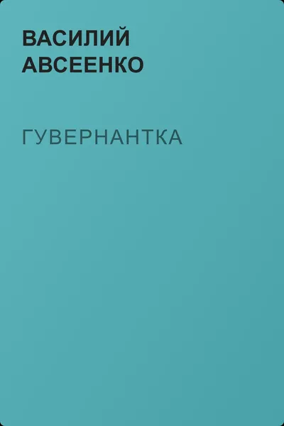 Гувернантка — обложка книги