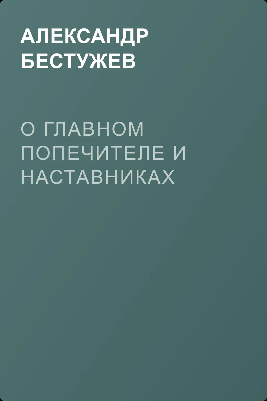О главном попечителе и наставниках — обложка книги