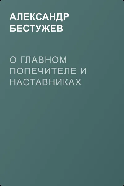 О главном попечителе и наставниках — обложка книги