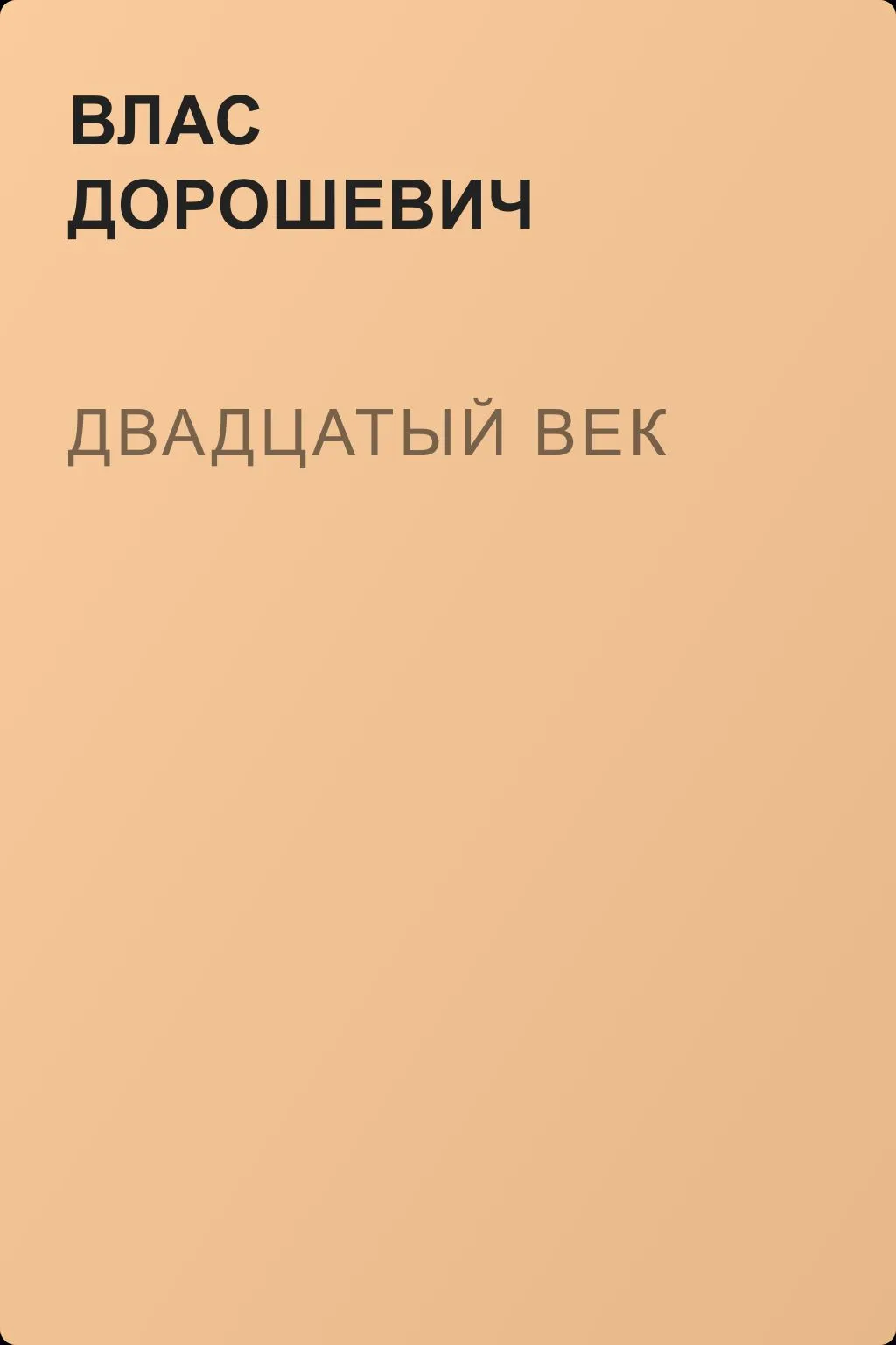 Двадцатый век — обложка книги