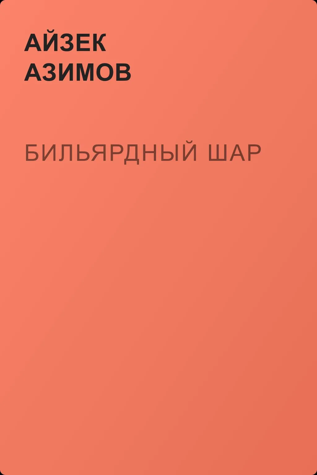 Бильярдный шар — обложка книги