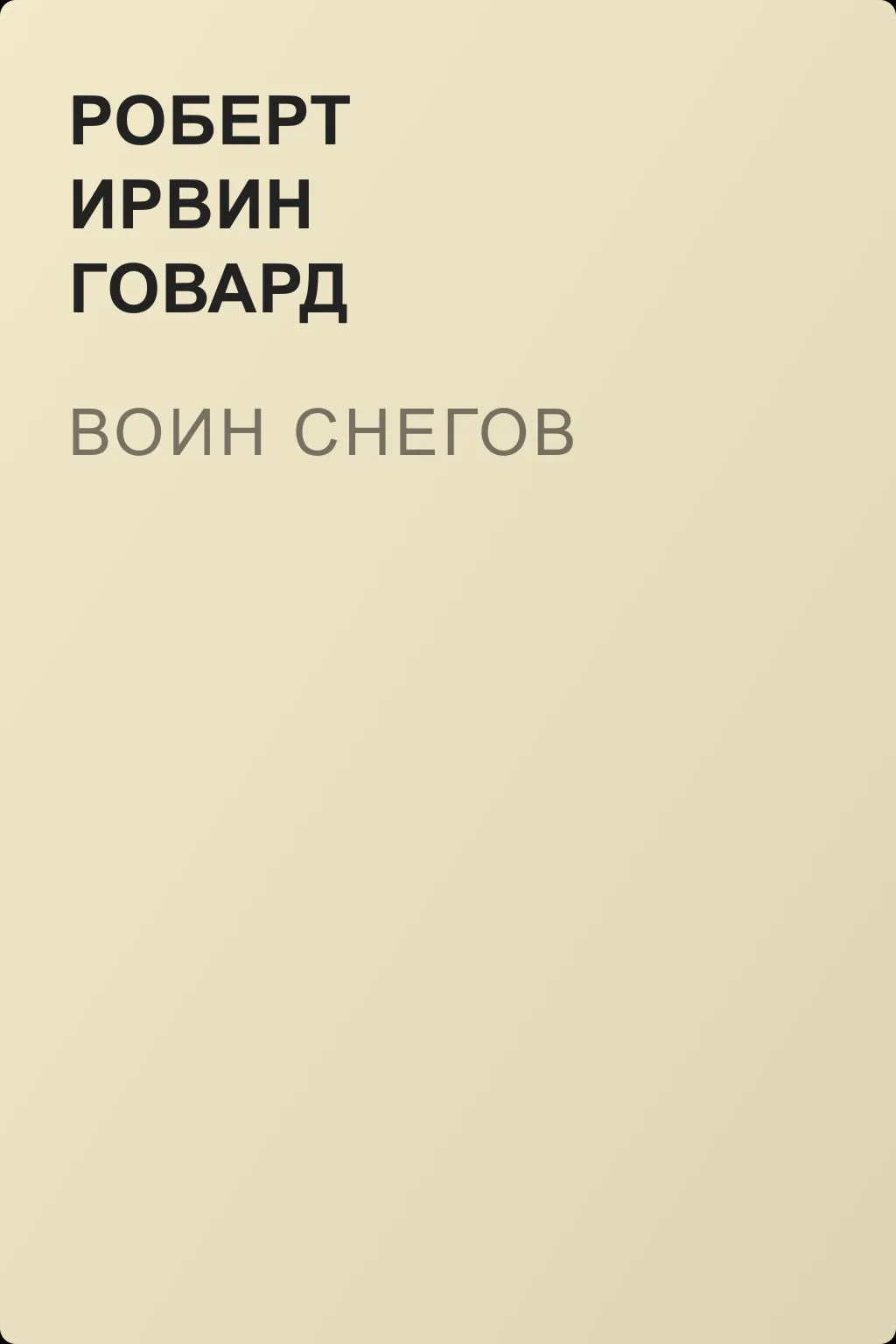 Воин снегов — обложка книги