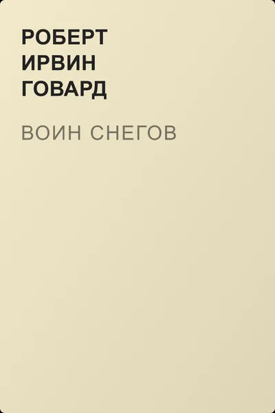 Воин снегов — обложка книги