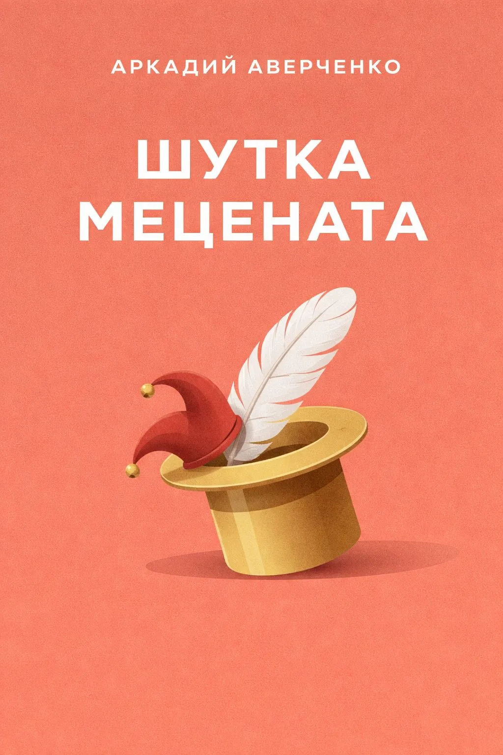 Шутка Мецената — обложка книги