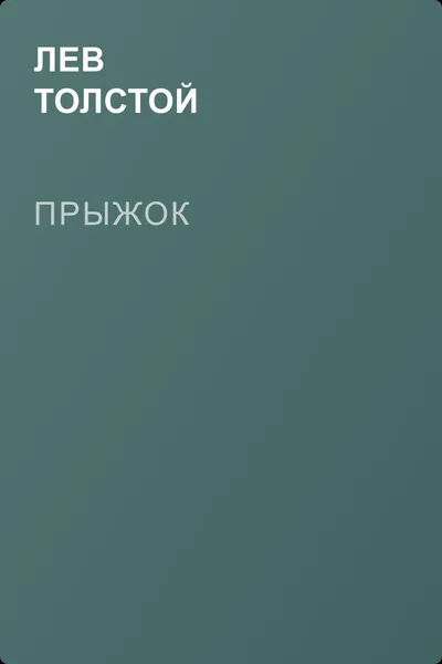 Прыжок — обложка книги