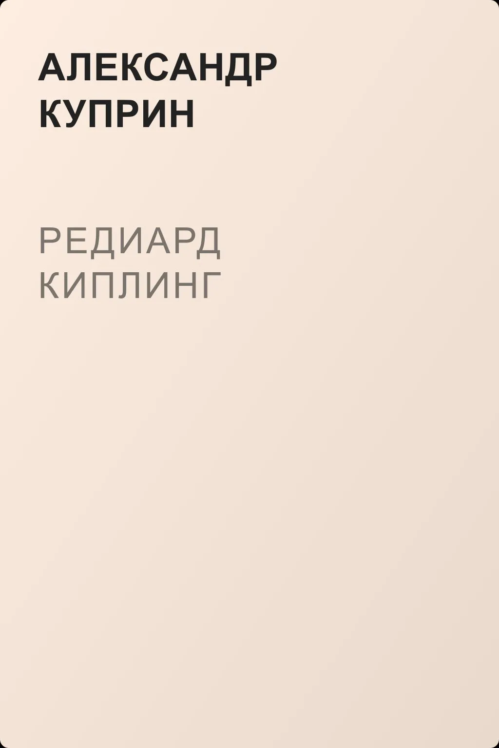 Редиард Киплинг — обложка книги