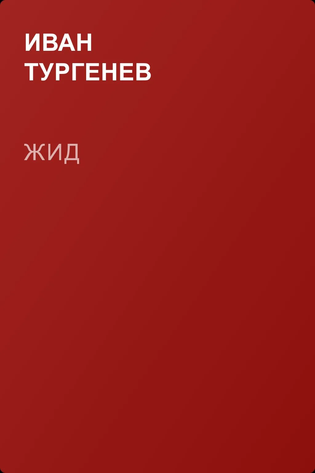 Жид — обложка книги