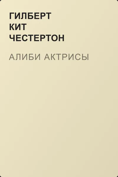 Алиби актрисы — обложка книги
