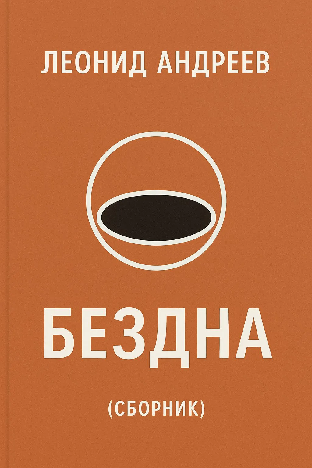 Бездна (сборник) — обложка книги
