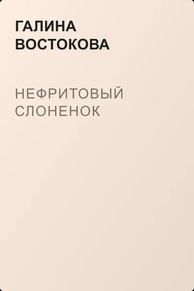 Нефритовый слоненок — обложка книги