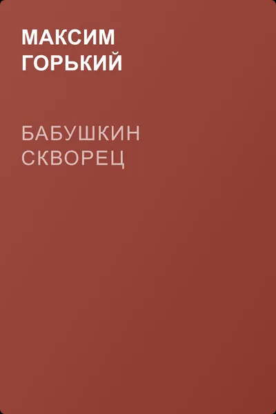 Бабушкин скворец — обложка книги