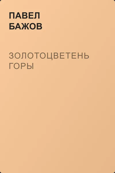 Золотоцветень горы — обложка книги
