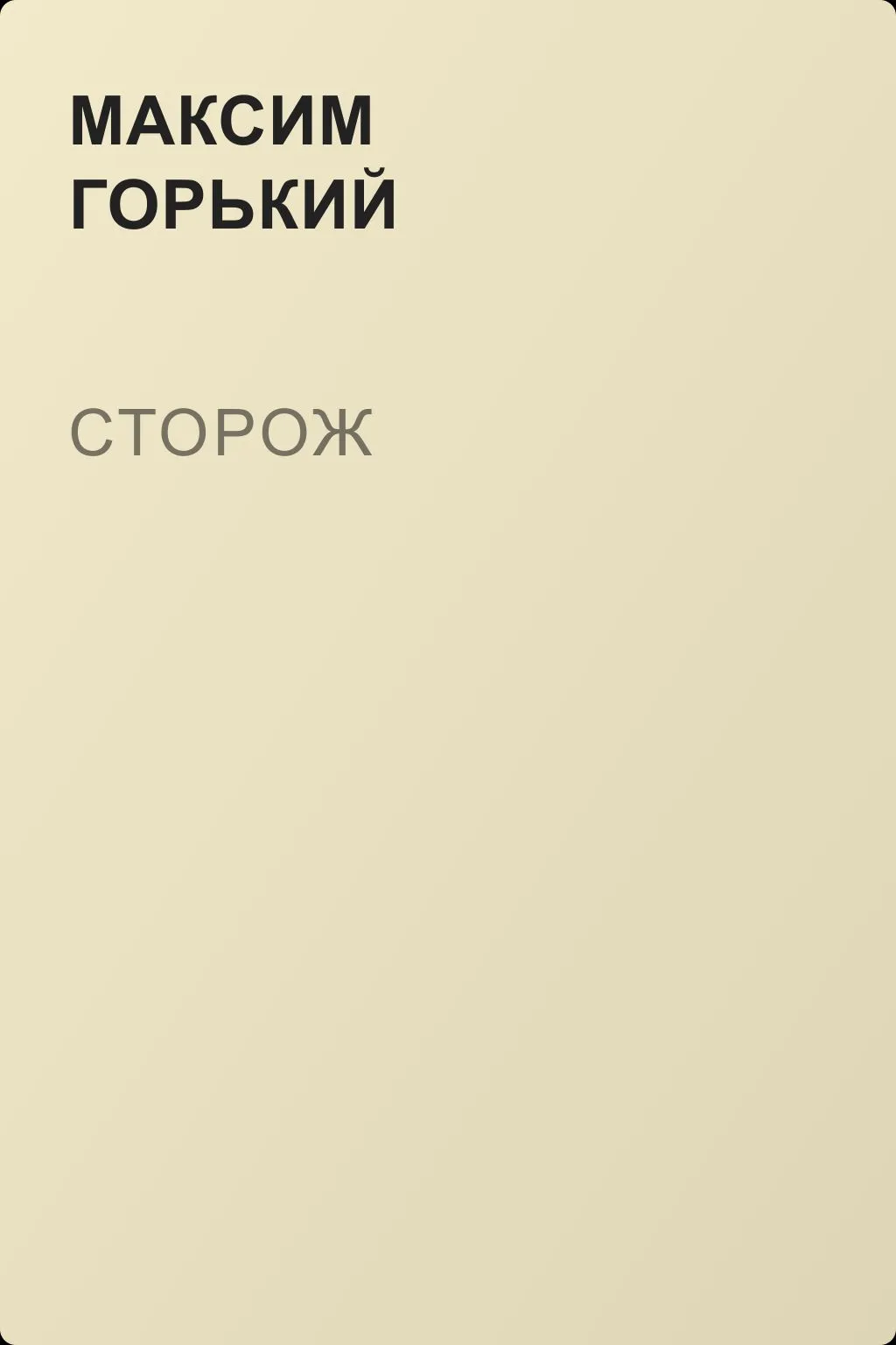 Сторож — обложка книги