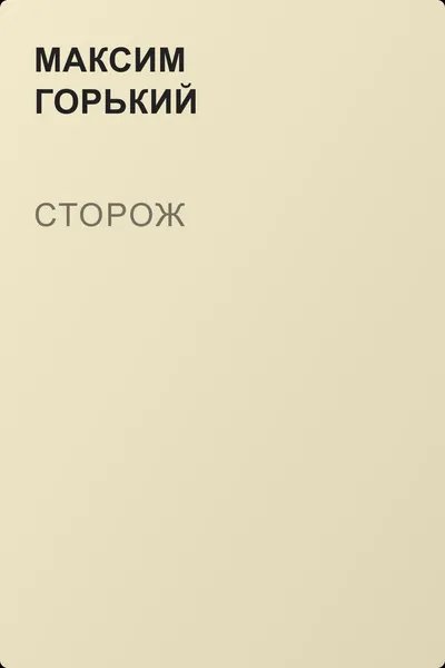 Сторож — обложка книги