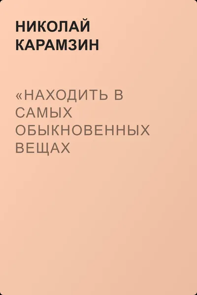 «Находить в самых обыкновенных вещах пиитическую сторону» — обложка книги