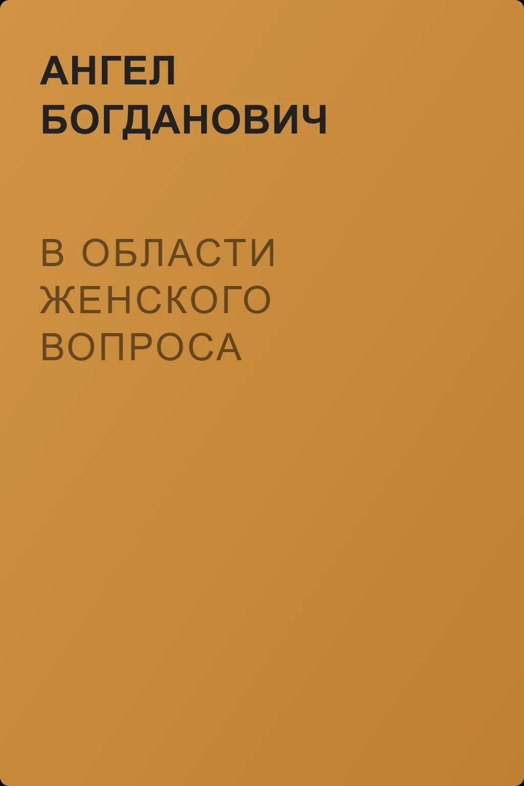 В области женского вопроса — обложка книги