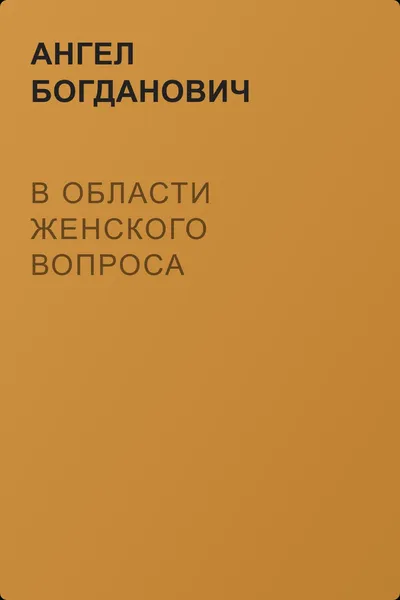 В области женского вопроса — обложка книги