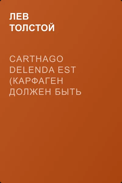 Carthago delenda est (Карфаген должен быть разрушен) — обложка книги
