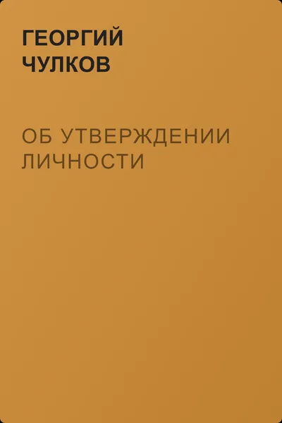 Об утверждении личности — обложка книги