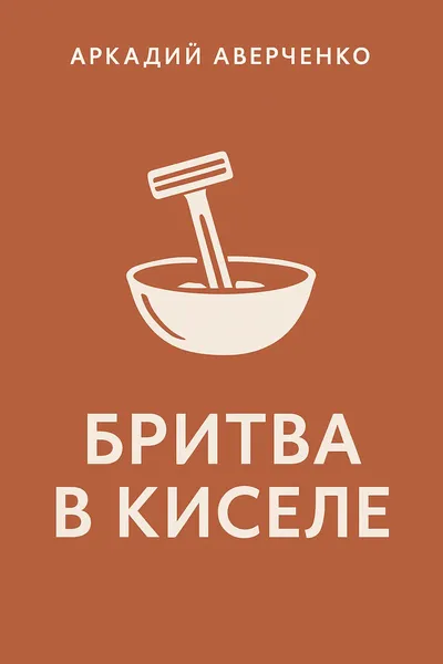 Бритва в киселе — обложка книги