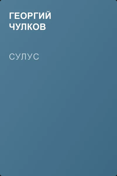 Сулус — обложка книги