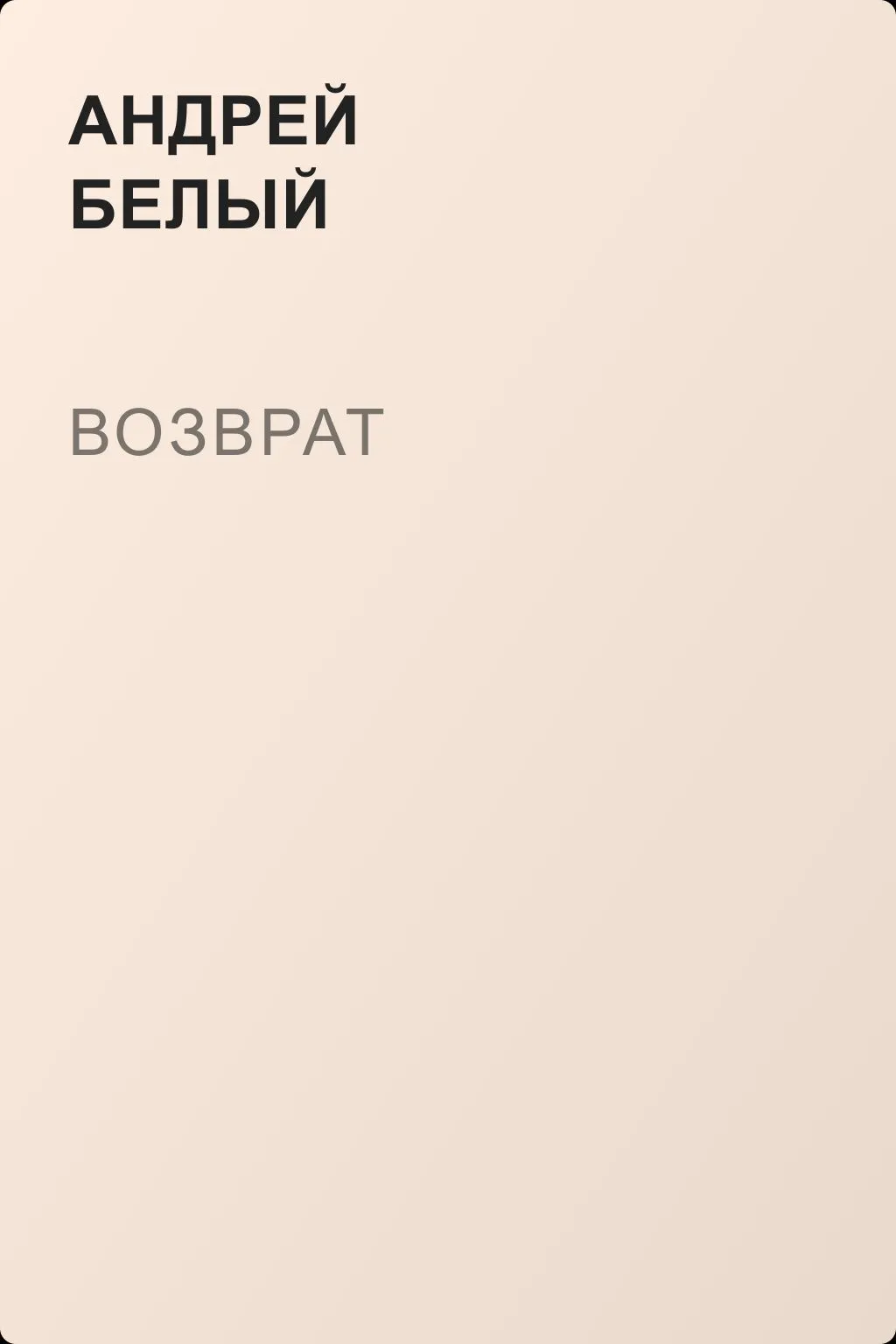 Возврат — обложка книги