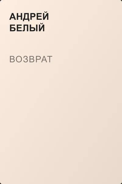 Возврат — обложка книги