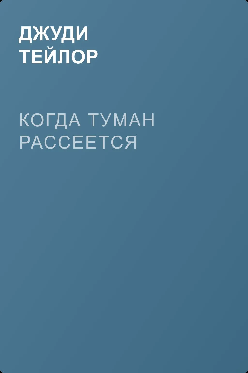 Когда туман рассеется — обложка книги