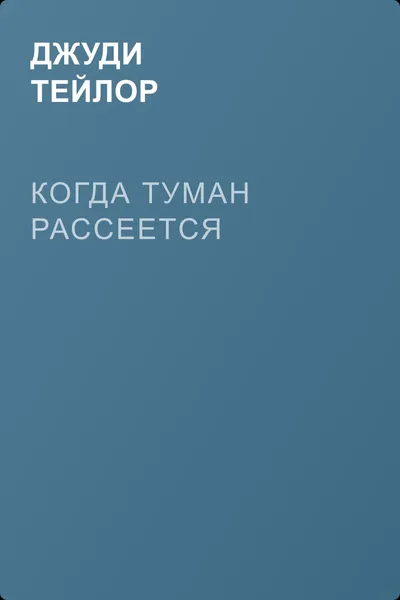 Когда туман рассеется — обложка книги