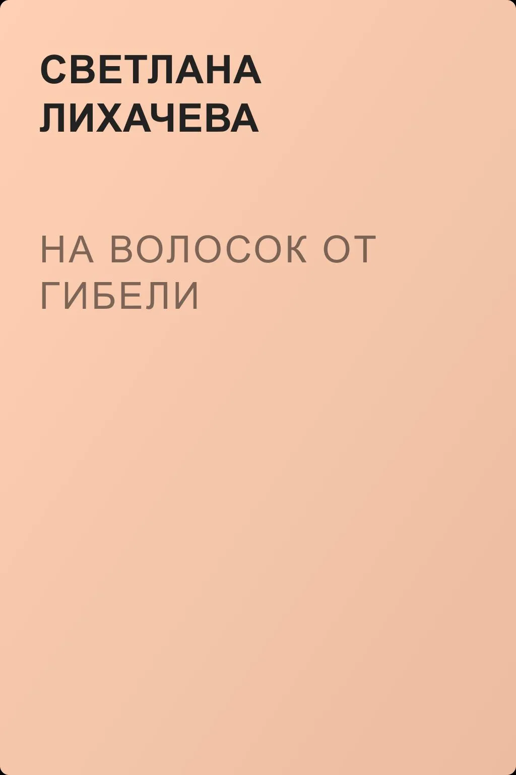 На волосок от гибели — обложка книги
