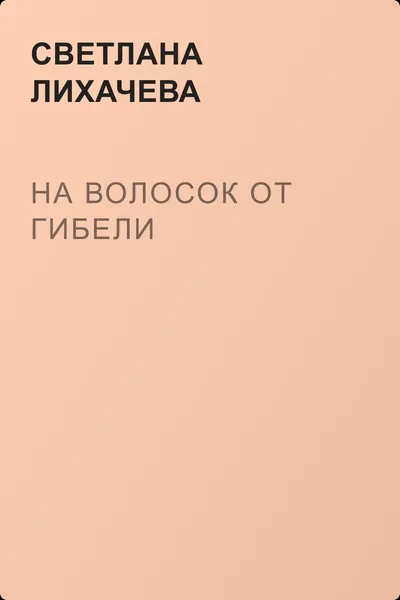 На волосок от гибели — обложка книги