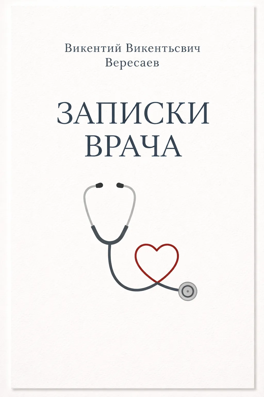Записки врача — обложка книги