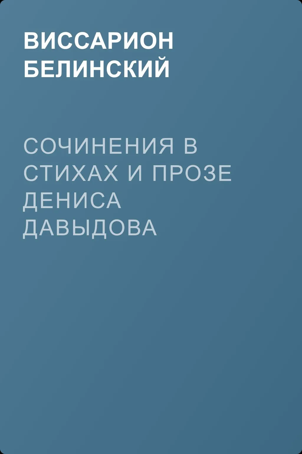 Сочинения в стихах и прозе Дениса Давыдова — обложка книги