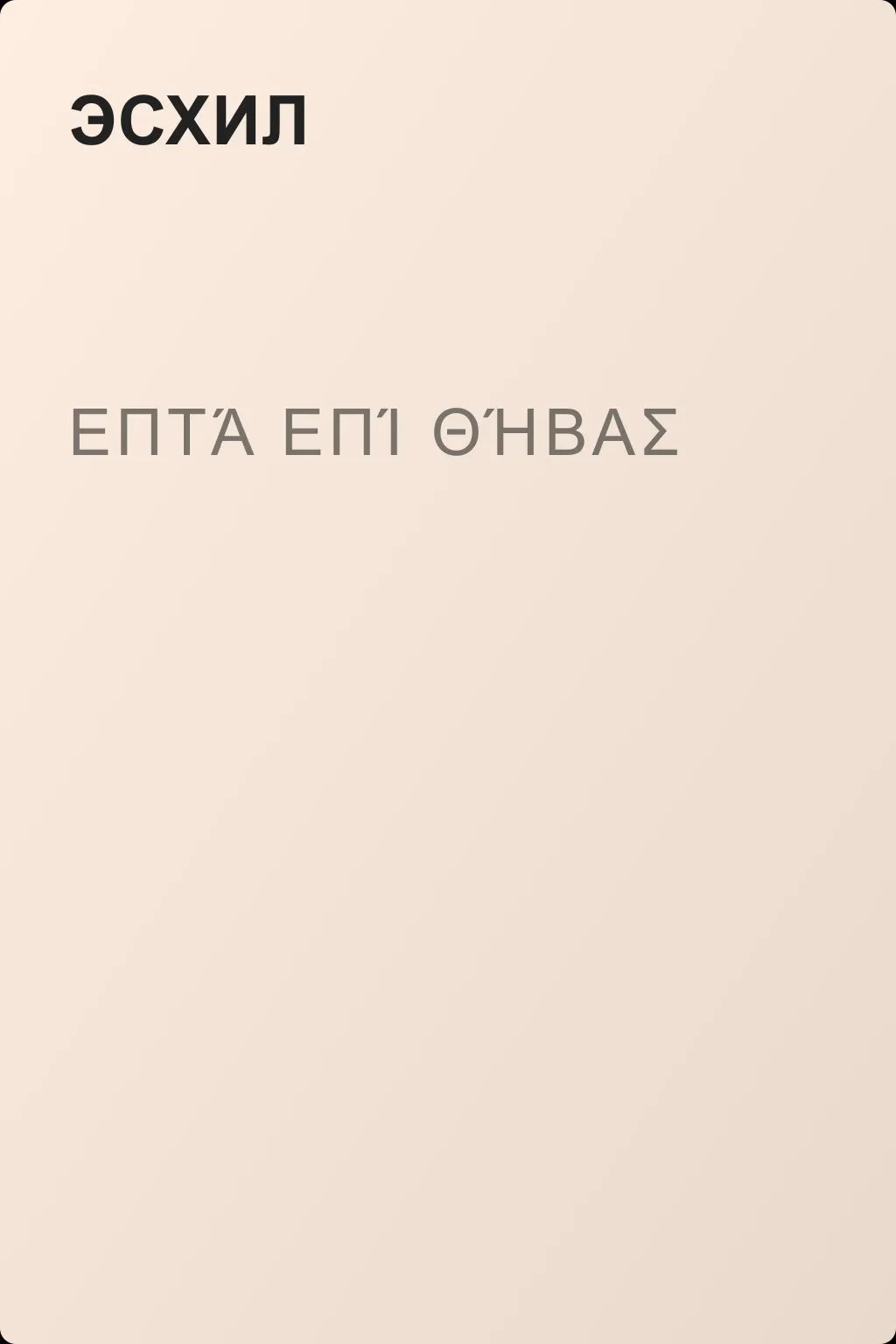 Επτά επί Θήβας — обложка книги