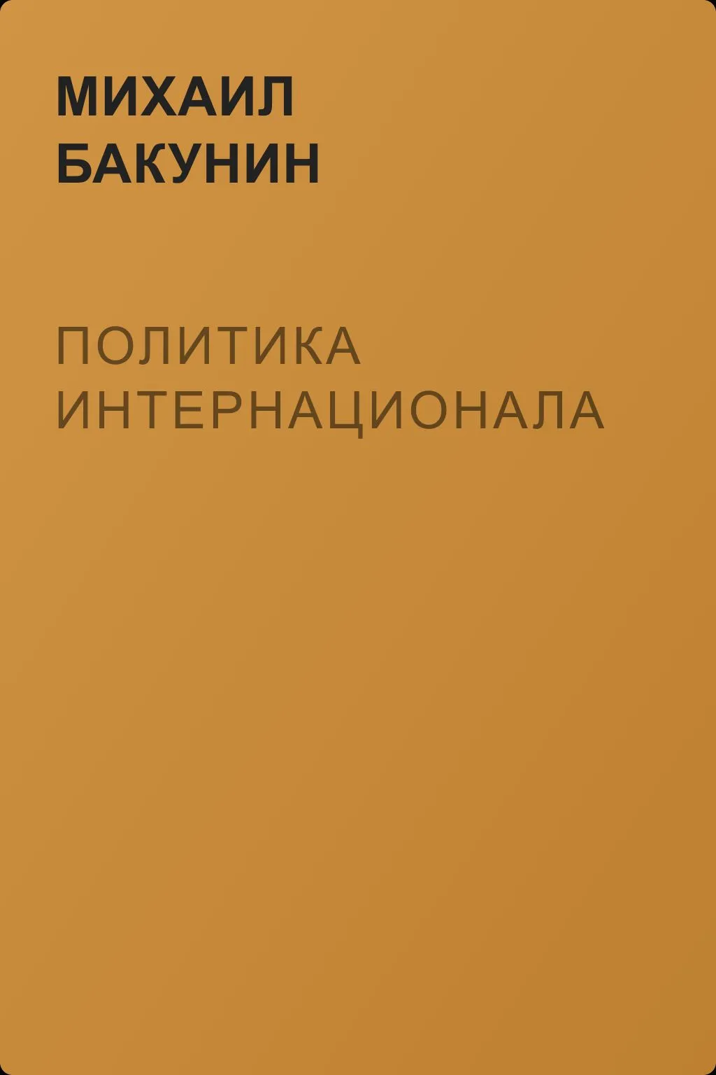 Политика Интернационала — обложка книги