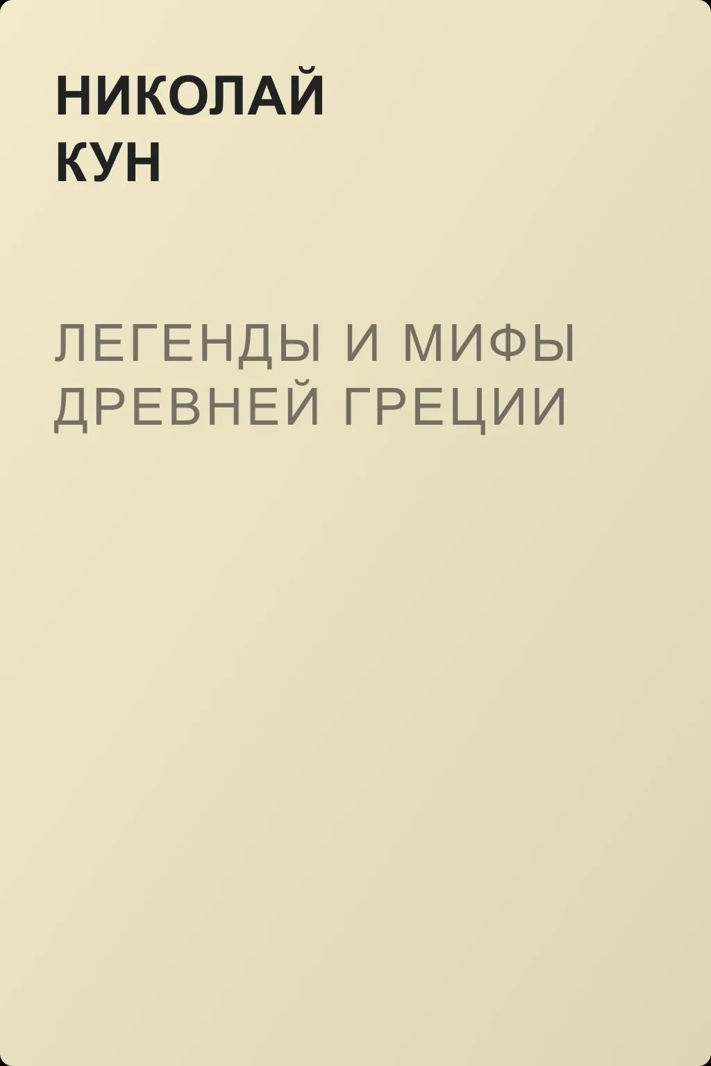 Легенды и мифы Древней Греции — обложка книги