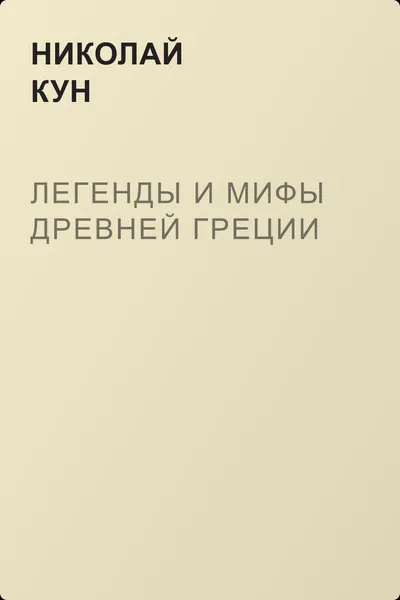 Легенды и мифы Древней Греции — обложка книги