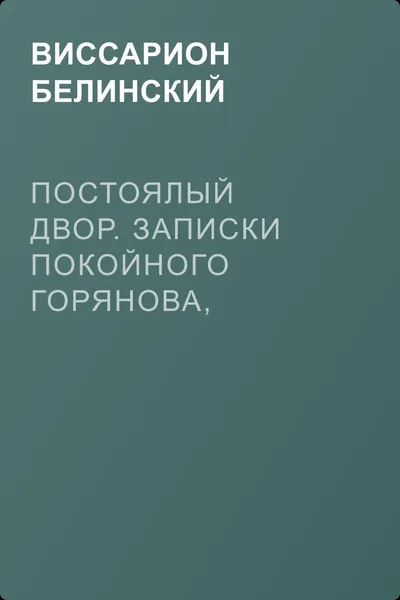 Постоялый двор. Записки покойного Горянова, изданные его другом Н. П. Маловым — обложка книги
